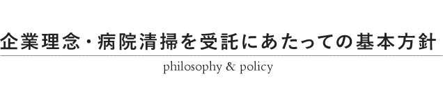 企業理念・病院清掃を受託にあたっての基本方針