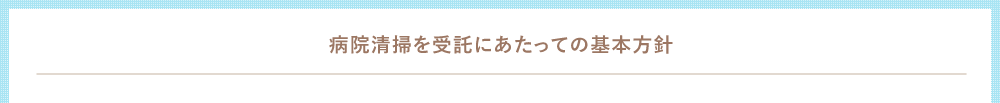 病院清掃を受託にあたっての基本方針