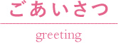 ごあいさつ greeting