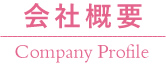 会社概要 Company Profile