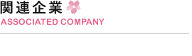 関連企業 ASSOCIATED COMPANY