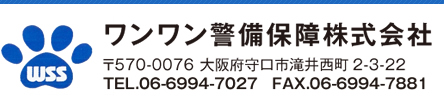 ワンワン警備保障株式会社　570-0076　大阪府守口市滝井西町2-3-22